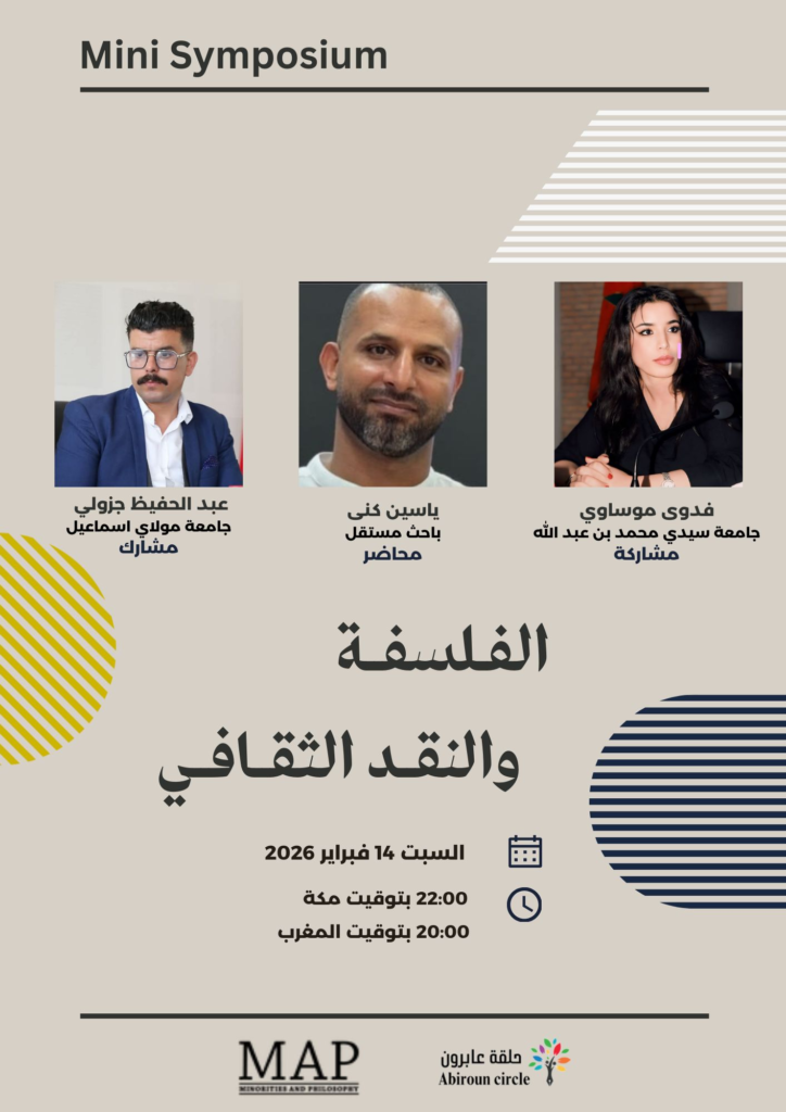 منظمة الفلسفة والأقليات تفتتح فرعها الجديد بإعلان تنظيم ندوة حول الفلسفة والنقد الثقافي
