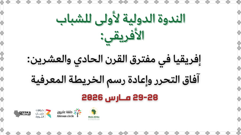 برنامج الندوة الدولية الأولى للشباب الأفريقي:  إفريقيا في مفترق القرن 21 : آفاق التحرر وإعادة رسم الخريطة المعرفية