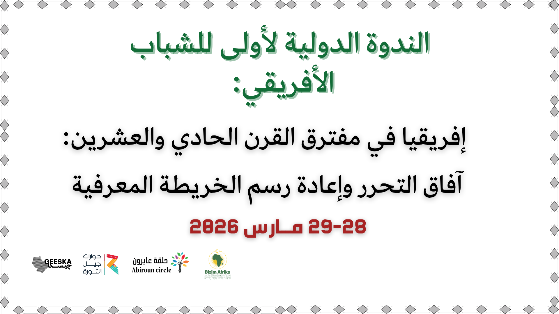 برنامج الندوة الدولية الأولى للشباب الأفريقي:  إفريقيا في مفترق القرن 21 : آفاق التحرر وإعادة رسم الخريطة المعرفية