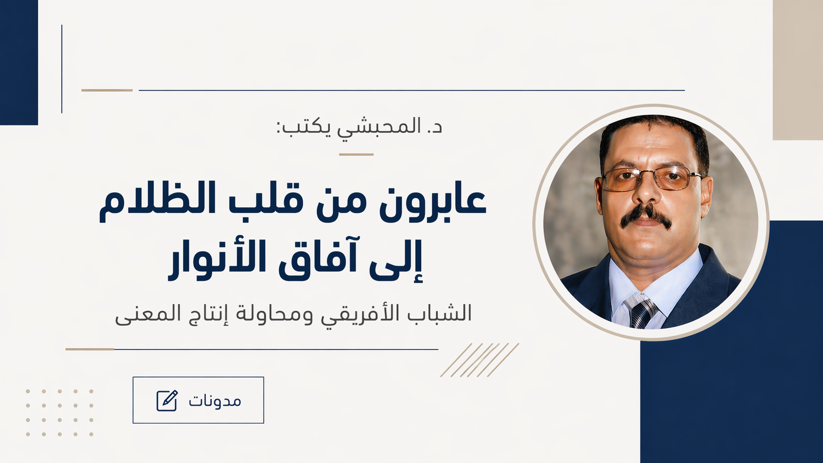 د. المحبشي يكتب: عابرون من قلب الظلام إلى آفاق الأنوار