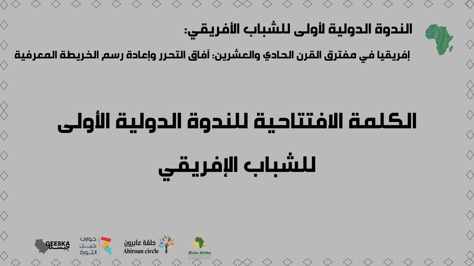 الكلمة الافتتاحية لانطلاق الندوة الدولية الألى للشباب الإفريقي: آفاق التحرر وإعادة رسم الخريطة المعرفية-2026