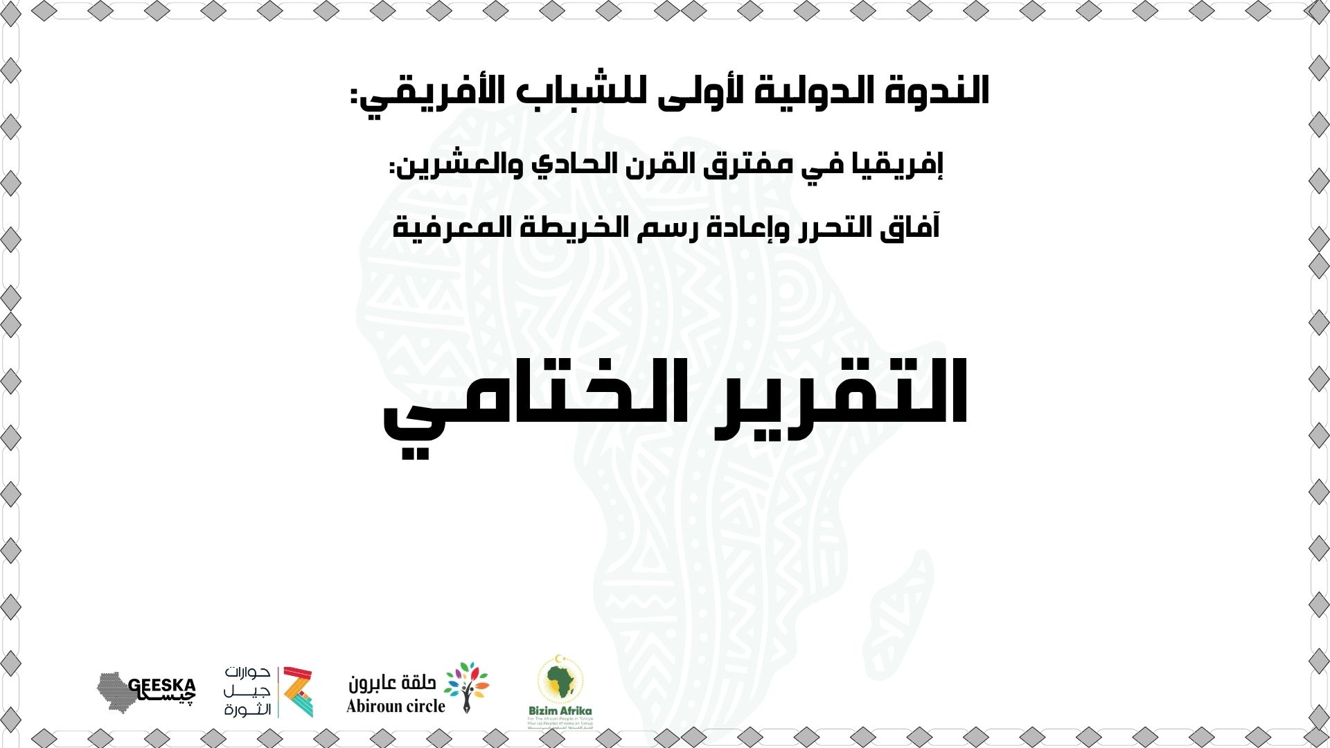 التقرير الختامي للندوة الدولية الأولى للشباب الإفريقي-2026-