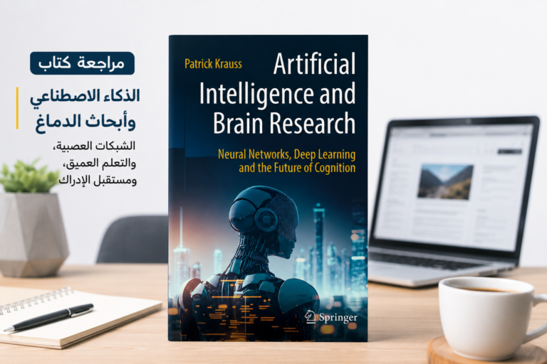 مراجعة كتاب: الذكاء الاصطناعي وأبحاث الدماغ: الشبكات العصبية، والتعلم العميق، ومستقبل الإدراك