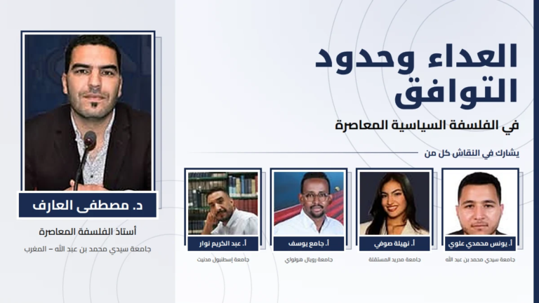 تقرير: العداء وحدود التوافق في الفلسفة السياسية المعاصرة